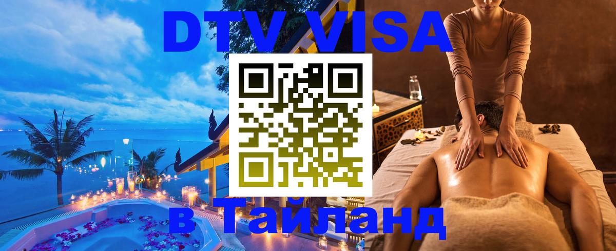 Сколько стоит виза DTV в Тайланд 