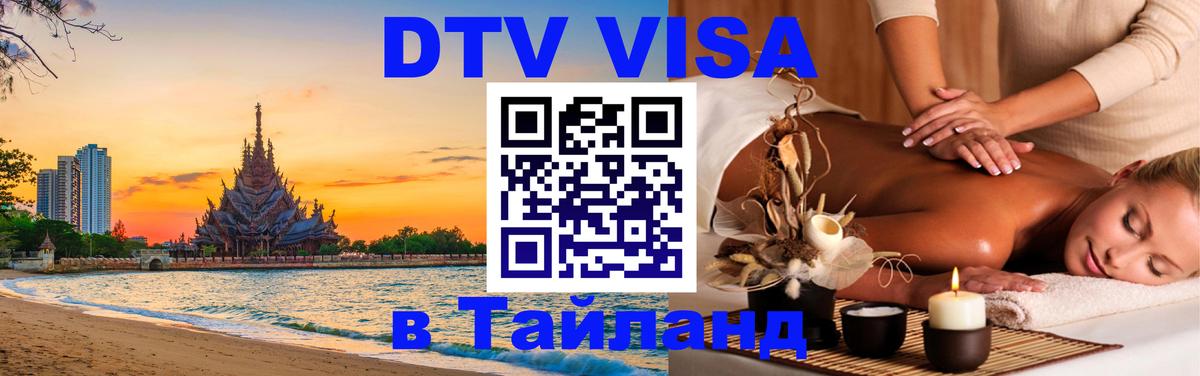 Оформить DTV визу в Тайланд 